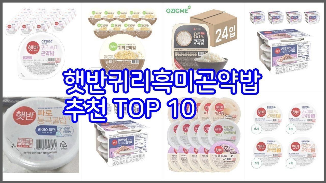 햇반귀리흑미곤약밥 추천 스마트 쇼퍼의 선택 가격, 품질, 판매량 TOP 10