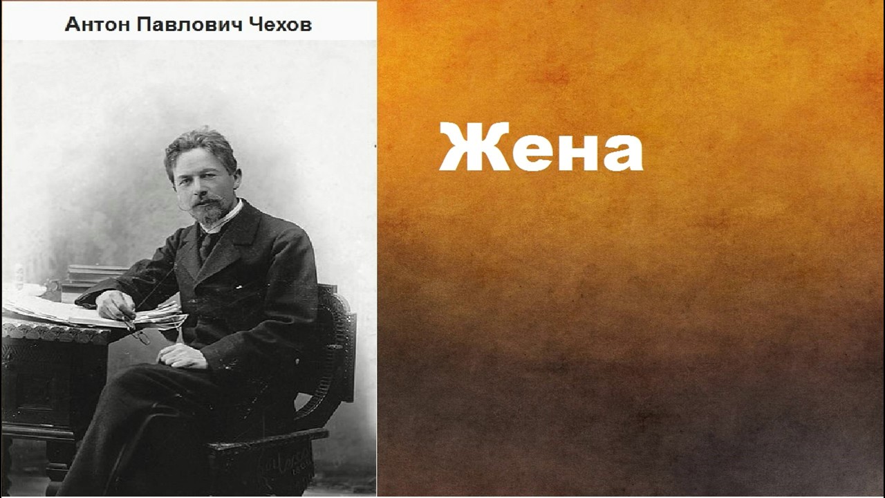 Антон Павлович Чехов.   Жена. аудиокнига.