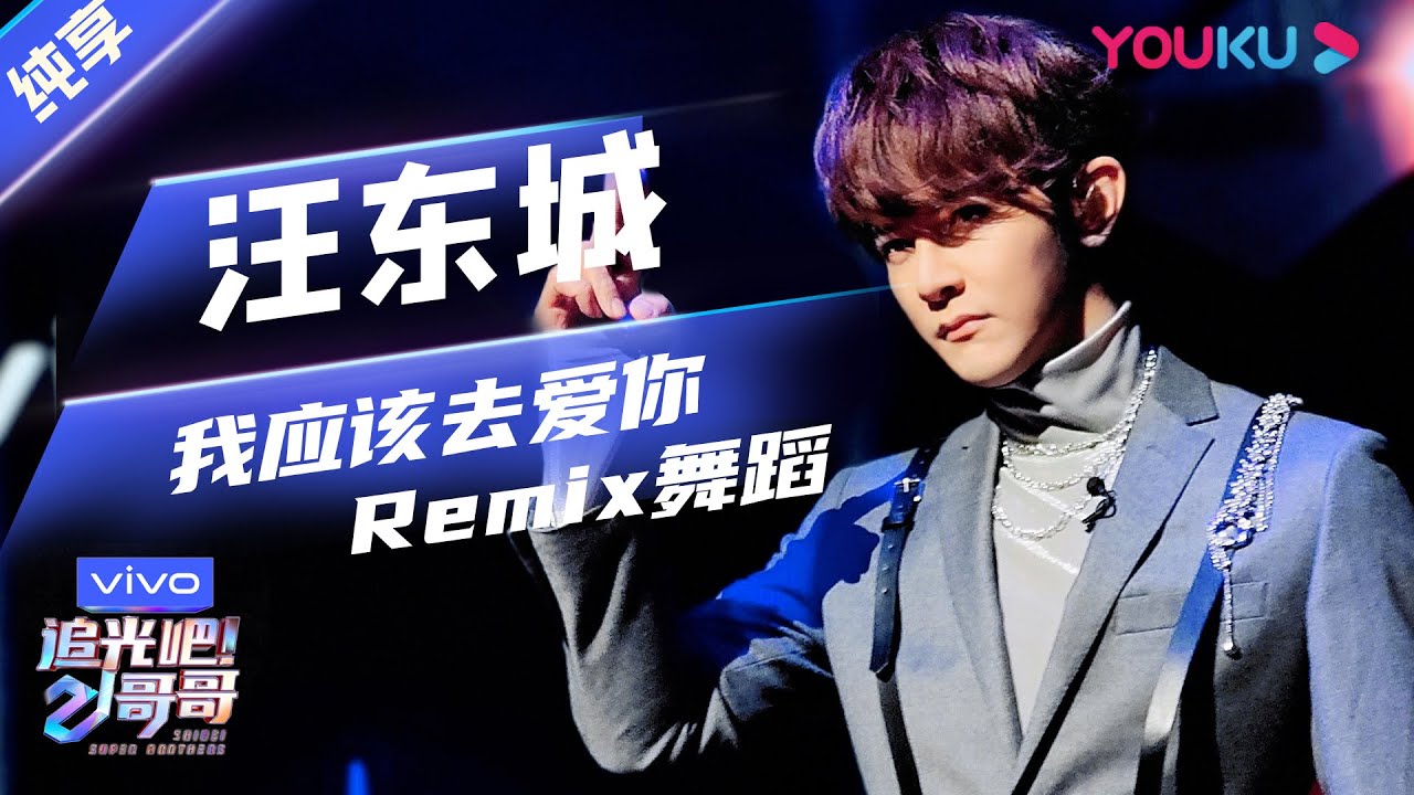 初舞台纯享：《我应该去爱你》《Remix舞蹈》汪东城  | 追光吧！哥哥 Shine! Super Brothers | 2020偶像竞技节目 | 优酷 YOUKU