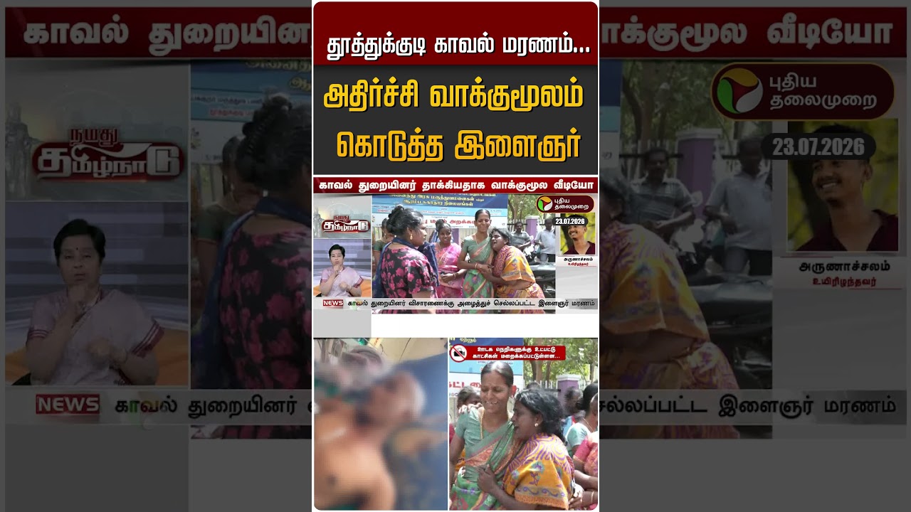 தூத்துக்குடி காவல் மரணம்...  அதிர்ச்சி வாக்குமூலம் கொடுத்த இளைஞர் #shorts