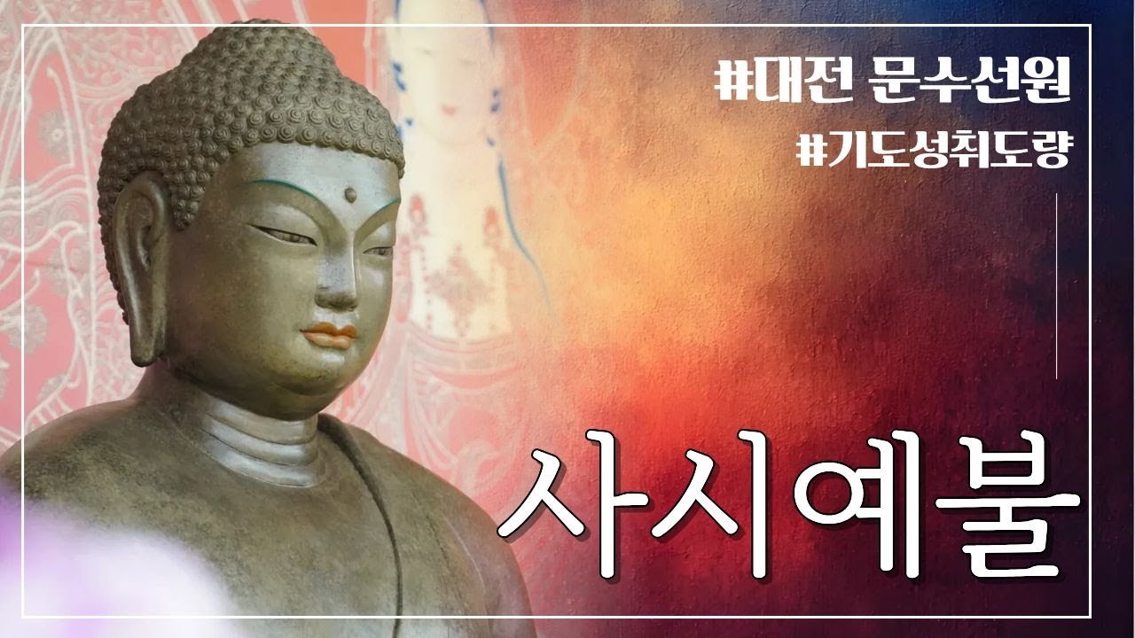 2월25일 대전문수선원 행복을 여는 기도