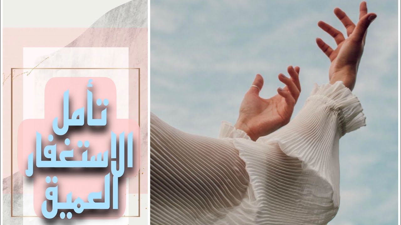 تأمل الاستغفار العميق