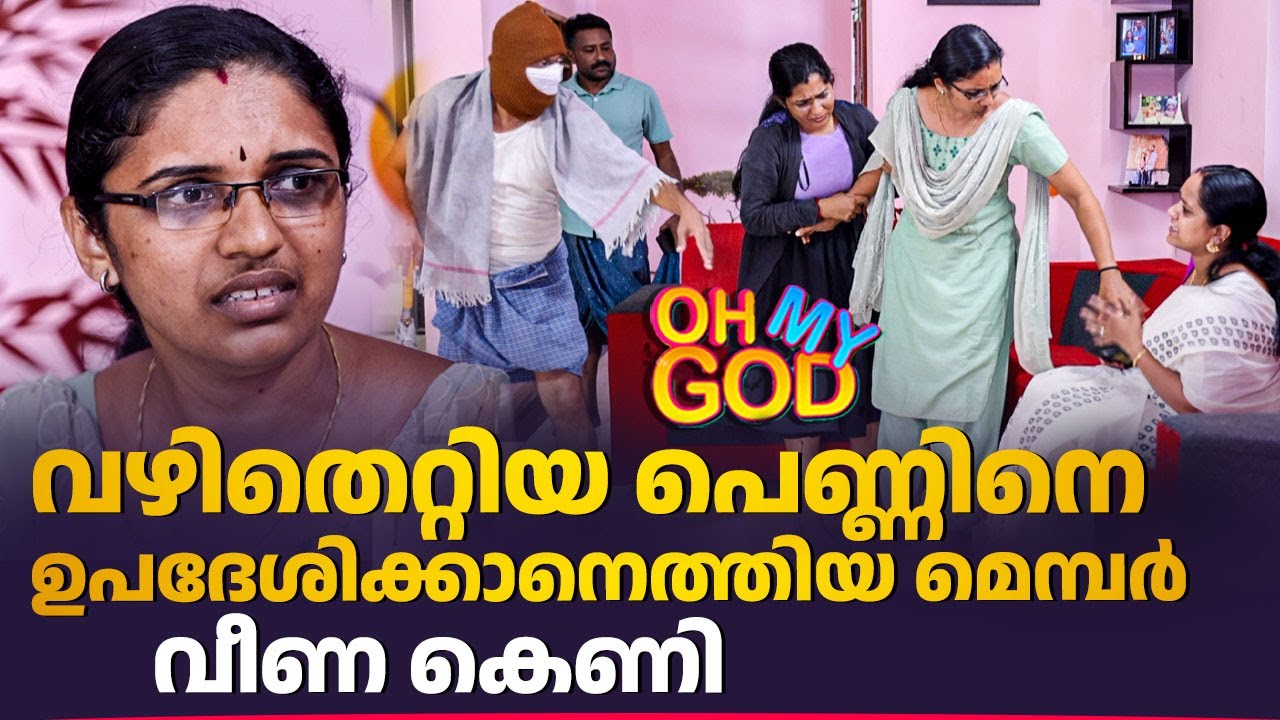 വഴിതെറ്റിയ പെണ്ണിനെ ഉപദേശിക്കാനെത്തിയ മെമ്പർ വീണ കെണി | #OhMyGod | EP 465