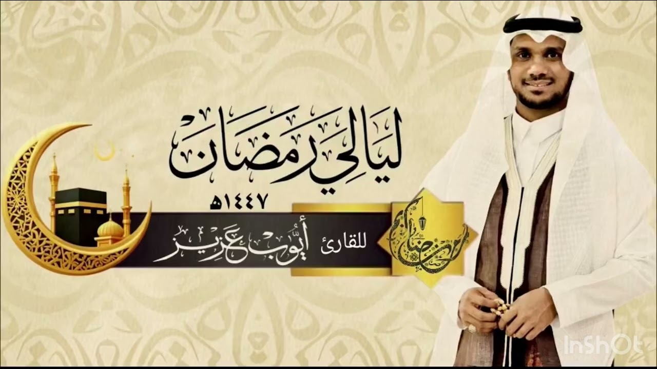 الليلة السادسة | 1447هـ | ليالي رمضان | أيوب عزيز