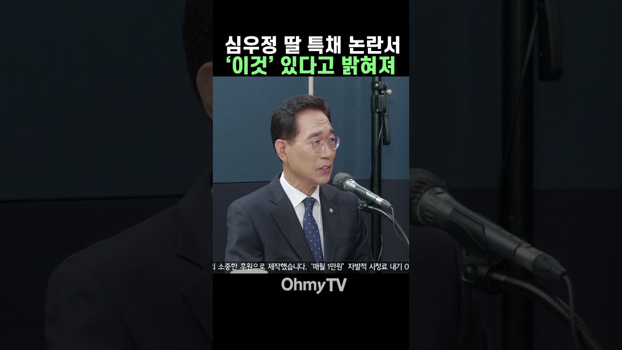 심우정 딸 특채 논란서 '이것' 있다고 밝혀졌다! #Shorts #오마이tv #박정호의핫스팟