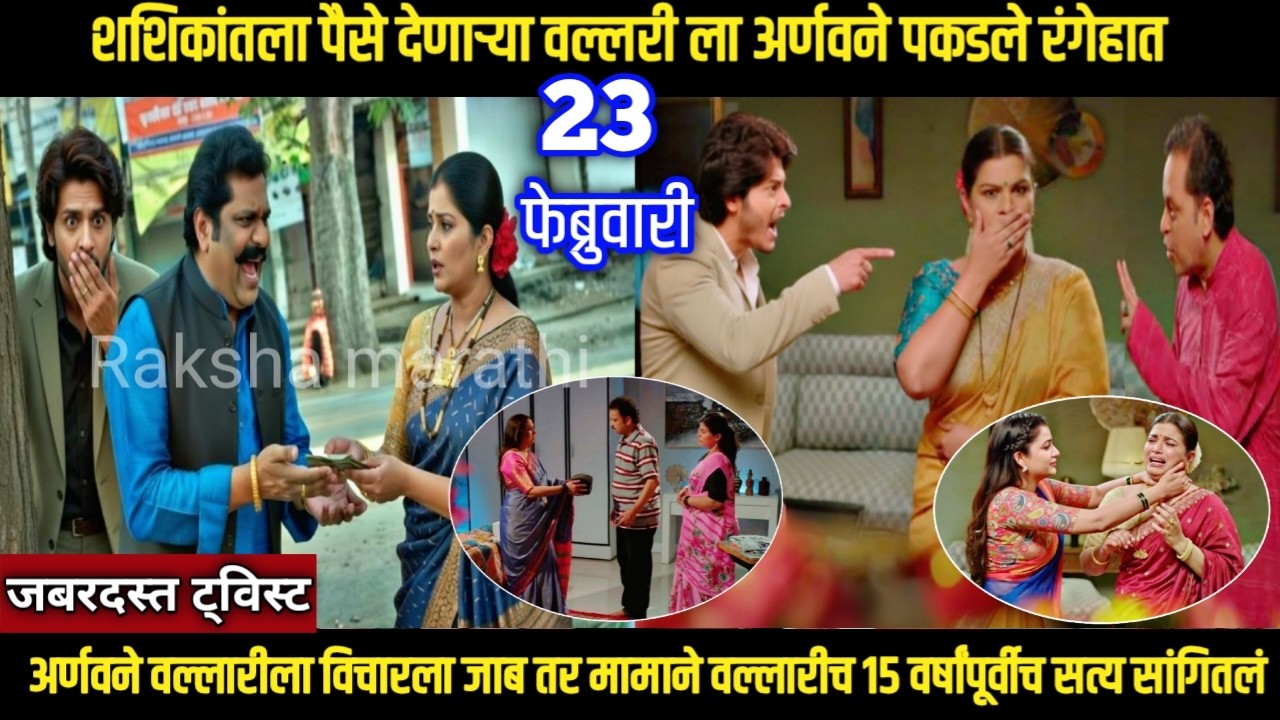 तू ही रे माझा मितवा आजचा भाग शशिकांतला पैसे देणाऱ्या वल्लरी ला अर्णवने पकडले रंगेहात विचारला जाब