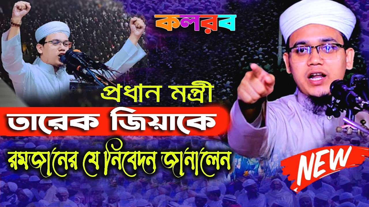 ✔🔴✅আজ ২৮ই রমজান রোজা মুখে ১বার পড়লে সব ইবাদত রোজা কবুল হবে।✅Saeed Ahmad Kalrab2026