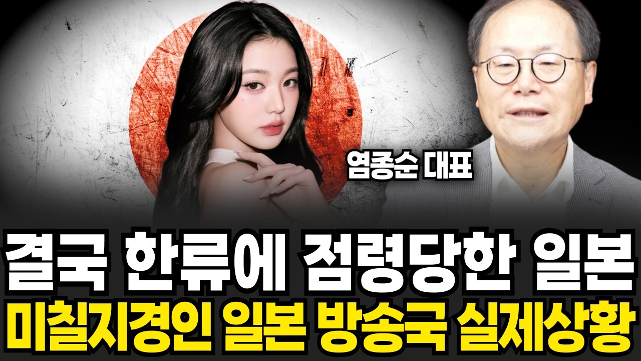 결국 한류에 점령당한 일본, 정말 심상치 않습니다 (염종순 대표 / 3부)