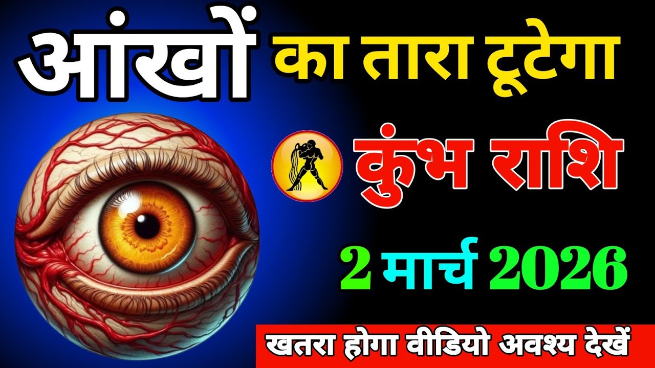 #kumbh ।। आंखों का तारा टूट के गिरने वाला हैं ।। दुश्मन की वजह से बड़ा खतरा होगा वीडियो अवश्य देखें 