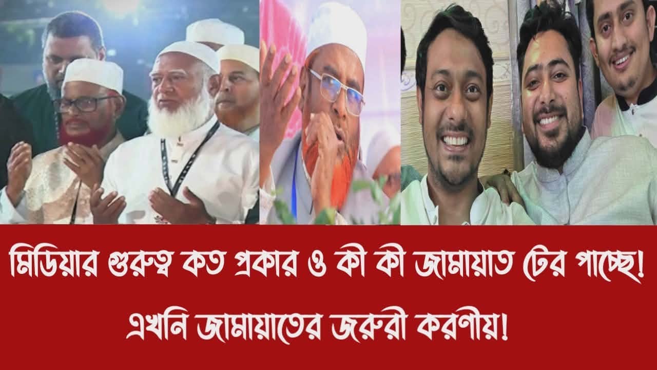 মিডিয়ার গুরুত্ব কত প্রকার ও কী কী জামায়াত টের পাচ্ছে!||এখনি জামায়াতের জরুরী করণীয়!