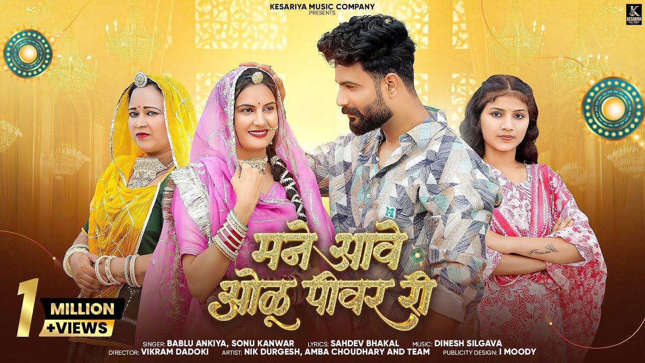 मने आवे ओळू पीवर री | New Rajasthani Song | Bablu Ankiya Sonu Kanwar | New Marwadi Song | #pivar