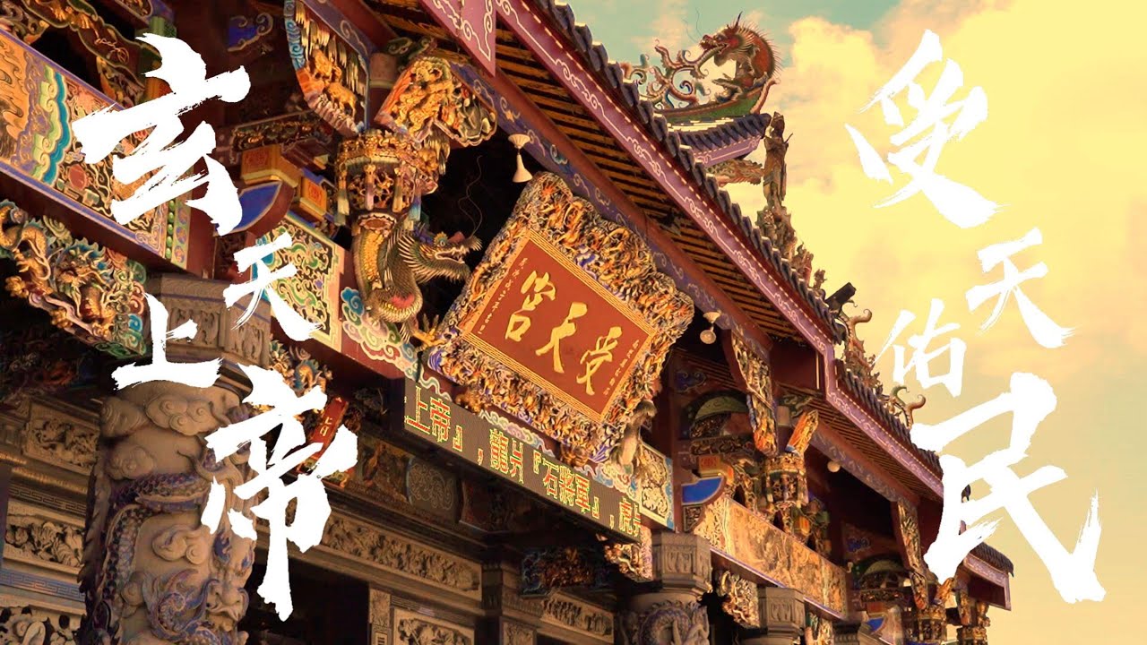 【2025玄天上帝飛昇得道慶典 】受天之道 ✨ 松柏嶺受天宮創作曲｜The Way of Heaven ｜Official SDE Film by SHOOT4