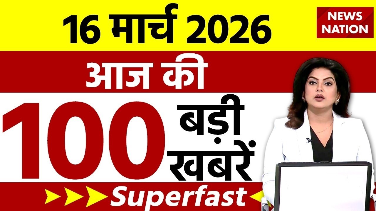 Aaj Ki Taja Khabar Live: Iran-America War | 16 March बड़ी खबरें| PM Modi | Superfast News| Hindi News