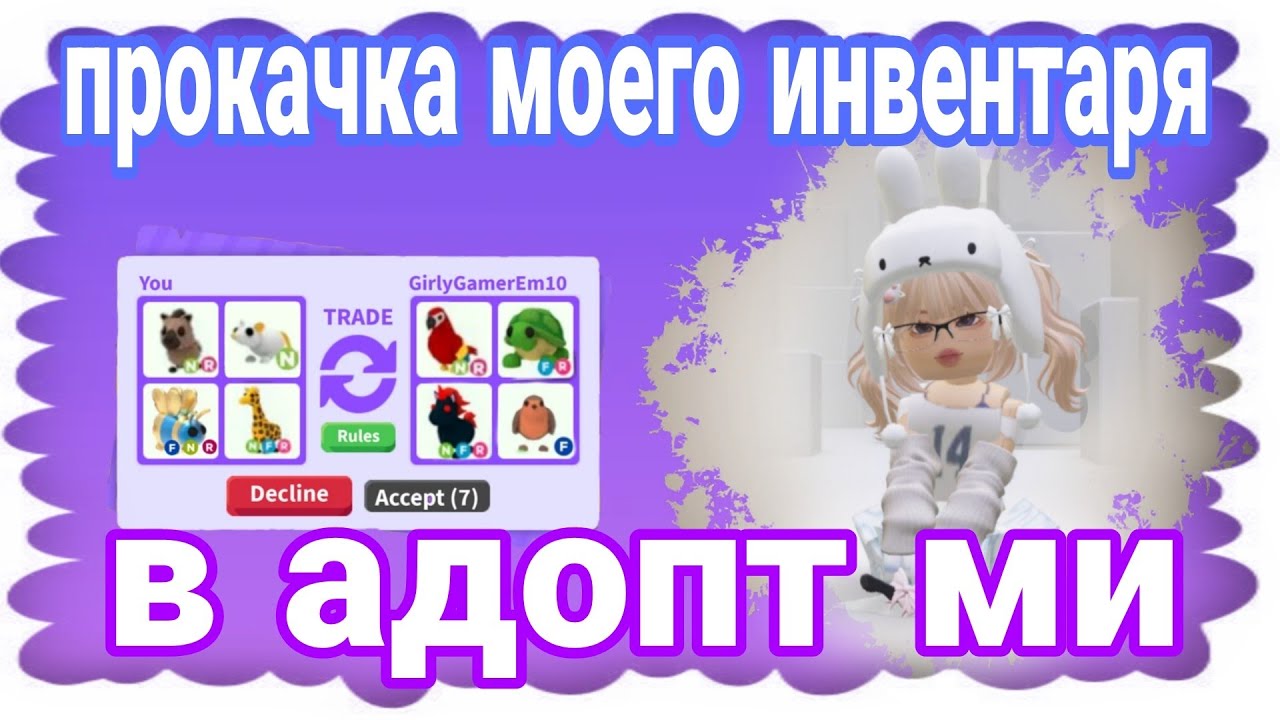 Прокачка моего инвентаря в адопт ми! // 1 часть 