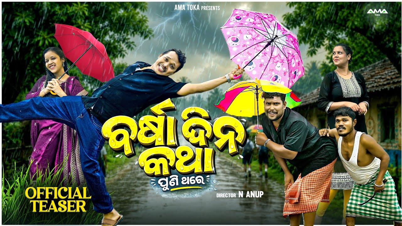 Barsa Dina Katha || Puni Thare || Odia New Comedy Video 4K || Teaser || Ama Toka || A Sunil