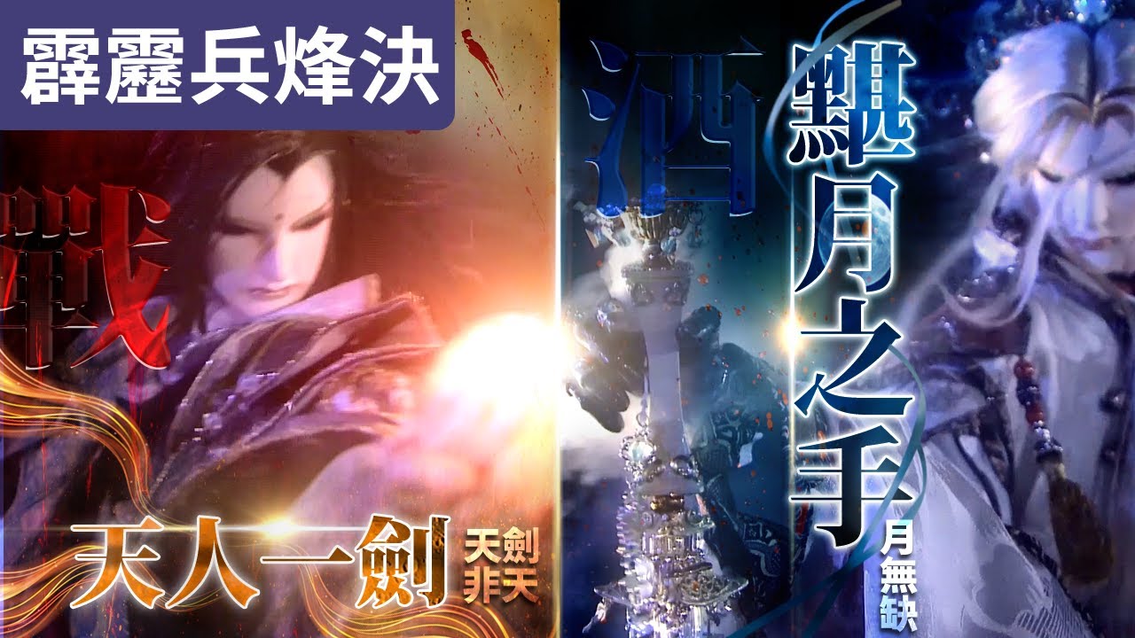 霹靂兵烽決28 :天劍非天 天劍合一  VS  月無缺  黮月之手!｜好友反目  以劍為救! ｜霹靂布袋戲PILI PUPPETRY