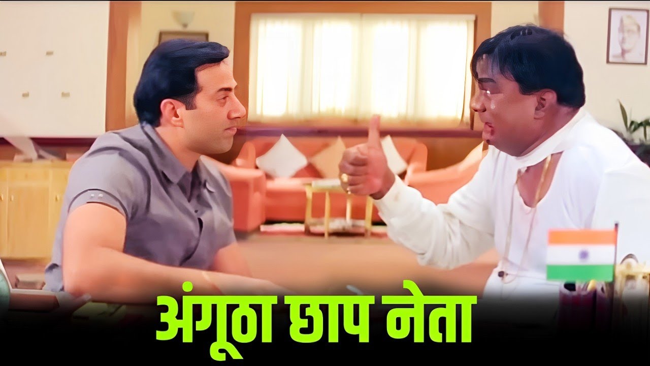 Inspector Sunny Deol - अंगूठा छाप नेता रैली की परमिशन लेने आया | धमाकेदार एक्शन कॉमेडी सीन - INDIAN