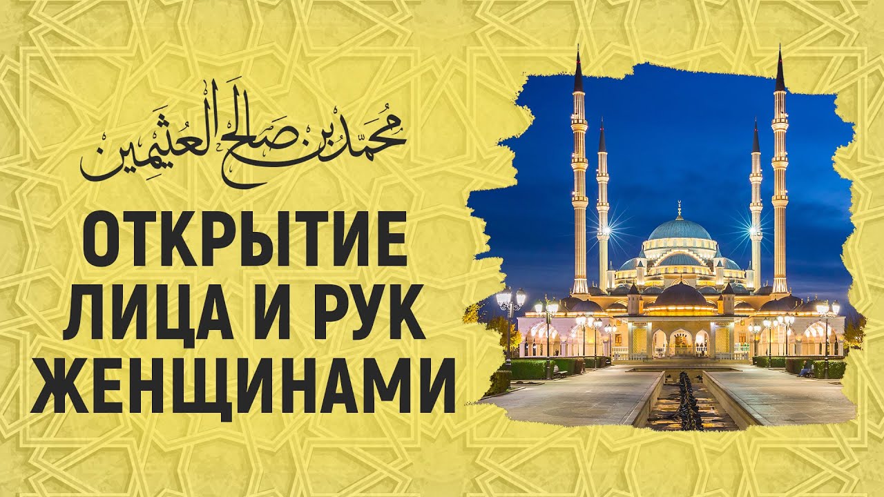 О правилах исламского дресс-кода у женщин | Шейх аль-Усаймин