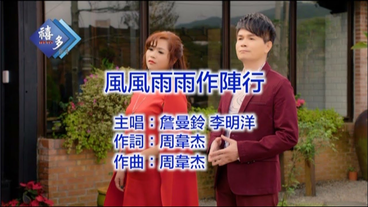 詹曼鈴-風風雨雨作陣行﹝卡拉版﹞【KTV導唱字幕】