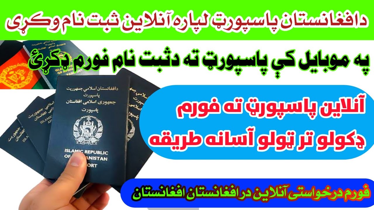 د آنلاين پاسپورټ لپاره فورم ډکول په خپل موبايل کې آنلاين پاسپورټ ثبت نام په خپل موبايل کې وکړی
