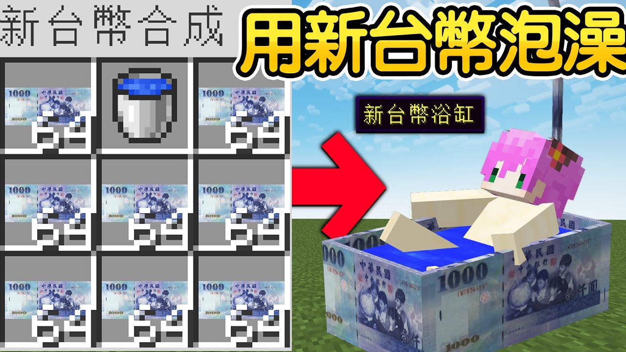 Minecraft：在麥塊賺新台幣成為世界首富！只要挖泥土就有錢拿！用錢合成【新台幣浴缸】在錢裡面泡澡！還能製作裝備成為【新台幣戰士】用錢打怪物的臉😂！｜全字幕【禾卯－當個創世神】