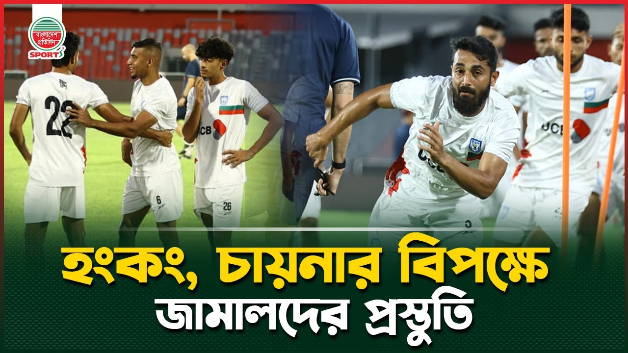 জাতীয় স্টেডিয়ামে চলছে জামালদের প্রস্তুতি | Jamal Bhuyan | Football Practice | National Stadium