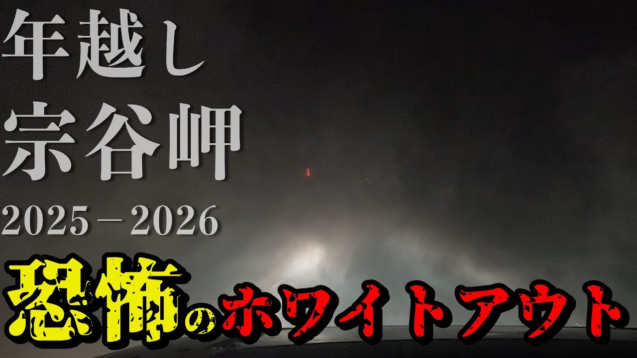 【2025-26年越し宗谷岬】　ホワイトアウト　年越し宗谷岬は危険です！