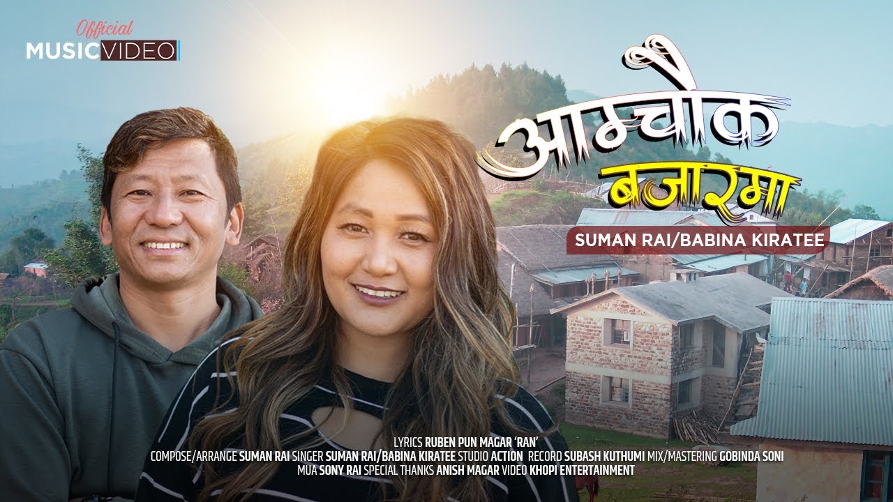आमचोक बजारमा AMCHOWK BAZARMA SUMAN RAI/BABINA KIRATEE SUMAN RAI OFFICIAL SONG  2022