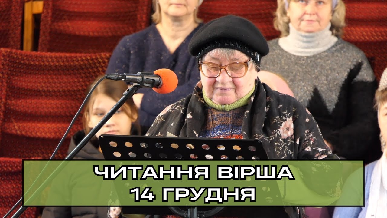 Читання вірша «Молитва», сестра Ніна Іванівна. 14.12.2025