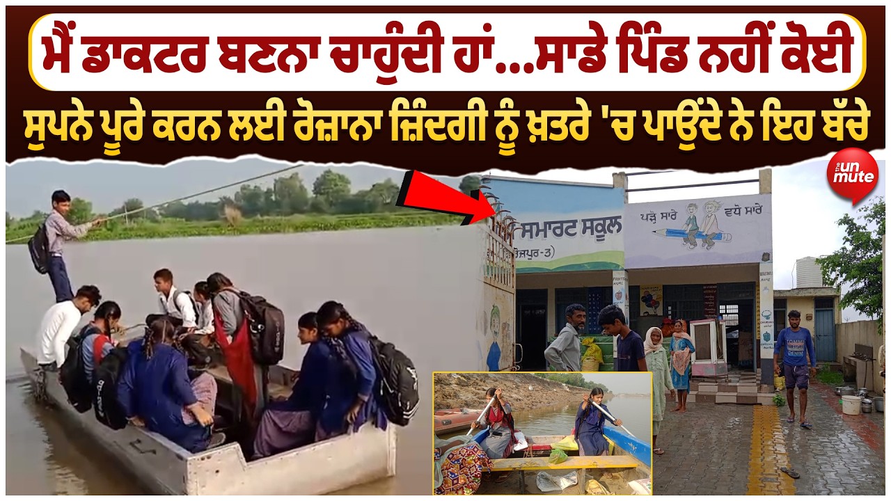 ਸੁਪਨੇ ਪੂਰੇ ਕਰਨ ਲਈ ਰੋਜ਼ਾਨਾ ਜ਼ਿੰਦਗੀ ਨੂੰ ਖ਼ਤਰੇ 'ਚ ਪਾਉਂਦੇ ਨੇ ਇਹ ਬੱਚੇ ਹੜ੍ਹ ਸਾਡੇ ਹੌਸਲੇ ਨਹੀਂ ਤੋੜ ਸਕਦਾ