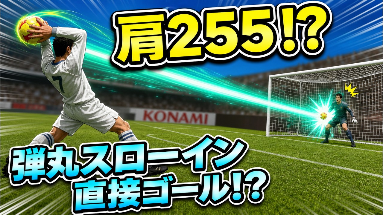 【TAS】ウイイレで肩力を最強の２５５にするとどうなるのか【スローイン 直接ゴール】