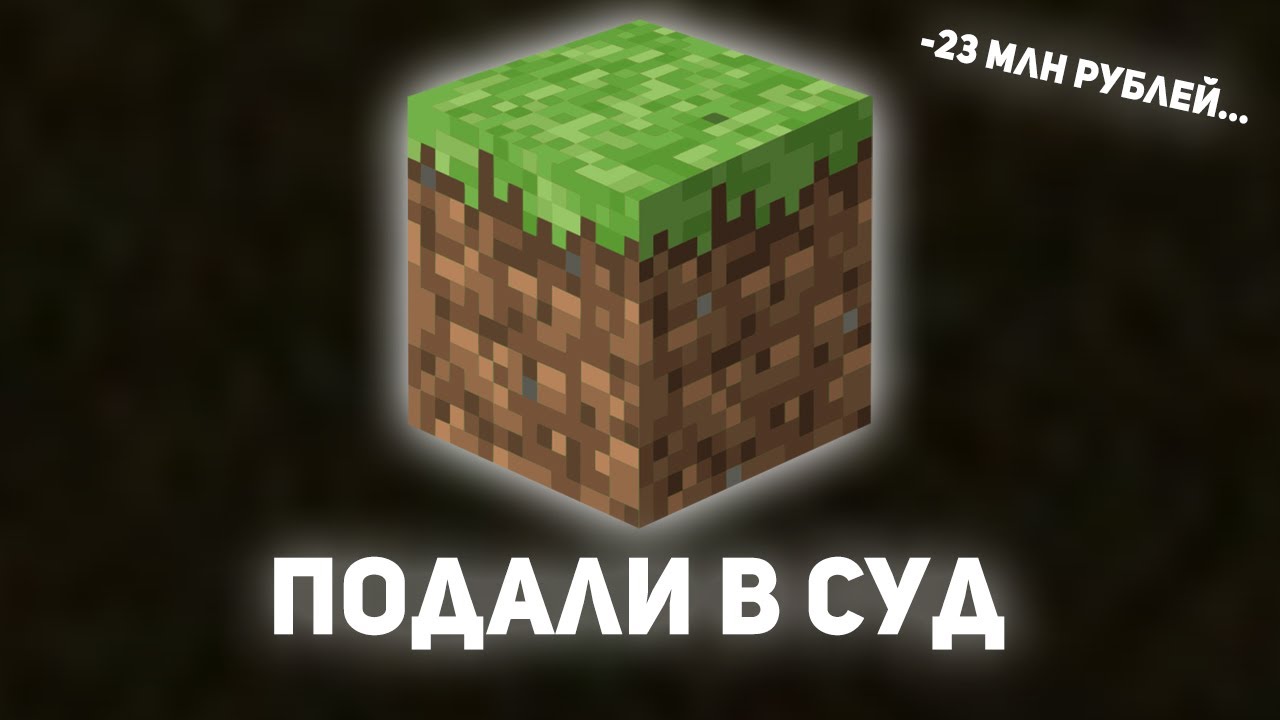 На меня подали в суд из-за майнкрафта...