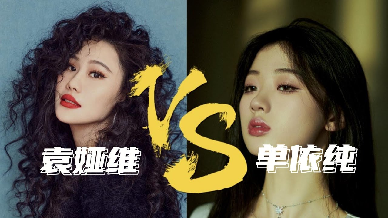 当袁娅维遇上单依纯（唱功分析）