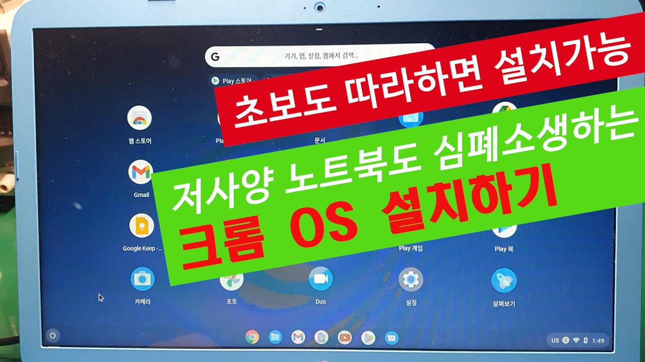 [아빠의도전] 크롬OS 설치하기_ 저사양 노트북의 심폐소생!!
