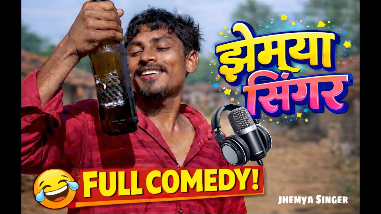 झेम्या सिंगर l comedy video l Nitesh Bundhe Dharma Belkar