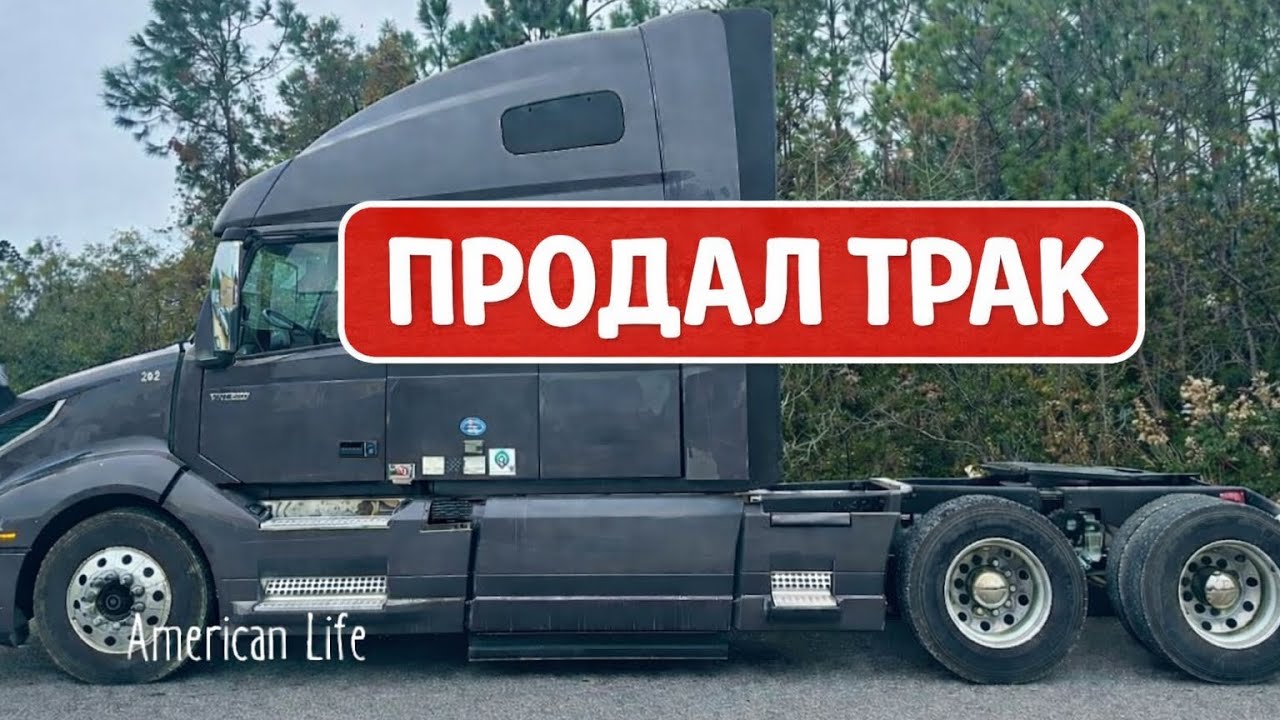 Почему я продал трак в США и ушёл в hotshot
