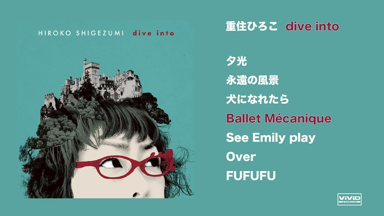 重住ひろこ - dive into (Official Teaser)
