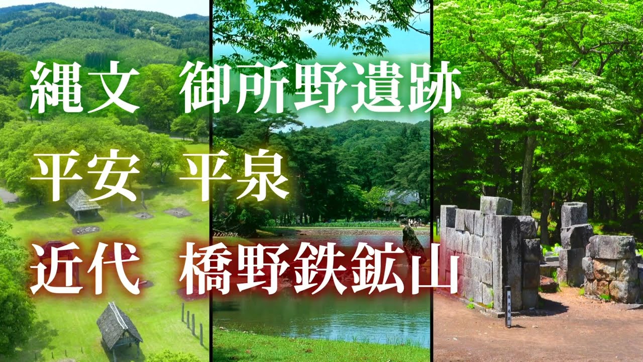 岩手の３つの世界遺産