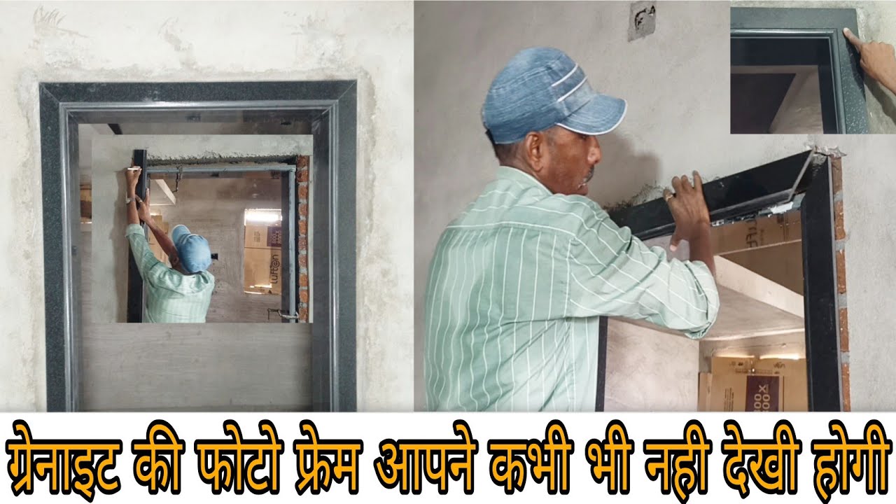 ग्रेनाइट की फोटो फ्रेम के उप्पर मॉर्लिंग पट्टी कैसे फिटिंग करे फिटिंग करने का सरल तरीका || 💯