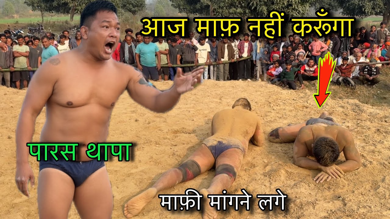 नेपाल इतिहास का सबसे बड़ा दंगल । थापा ने दिखाया असली रूप । paras thapa ki new Kushti.
