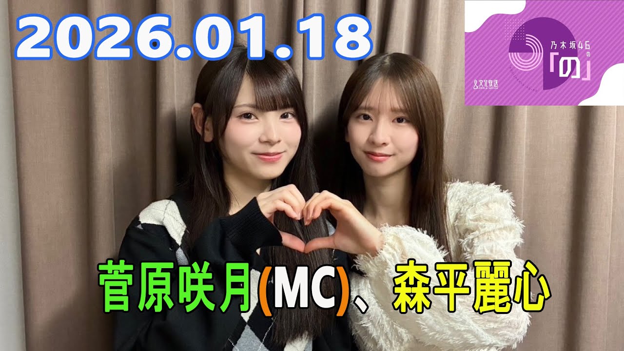 乃木坂46の「の」（乃木のの）菅原咲月(MC)、森平麗心 2026.01.18