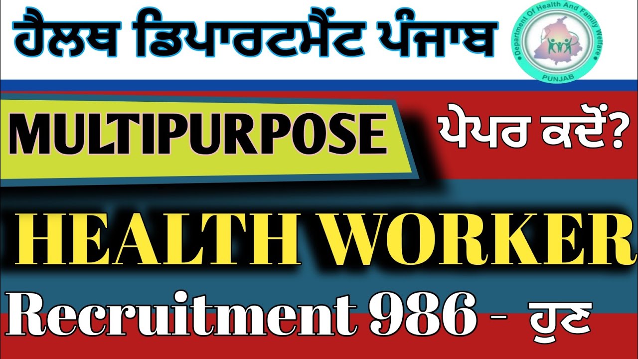 Multipurpose health worker job| MPHW ਦਾ ਪੇਪਰ ਕਦੋਂ ਹੈ|986 post