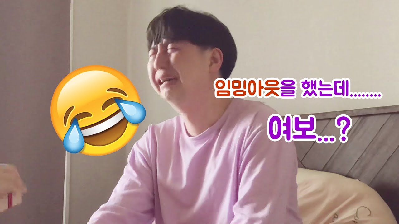표현이 서툰 남편에게 임밍아웃을 했을때 반응이...ㅋㅋㅋㅋㅋ