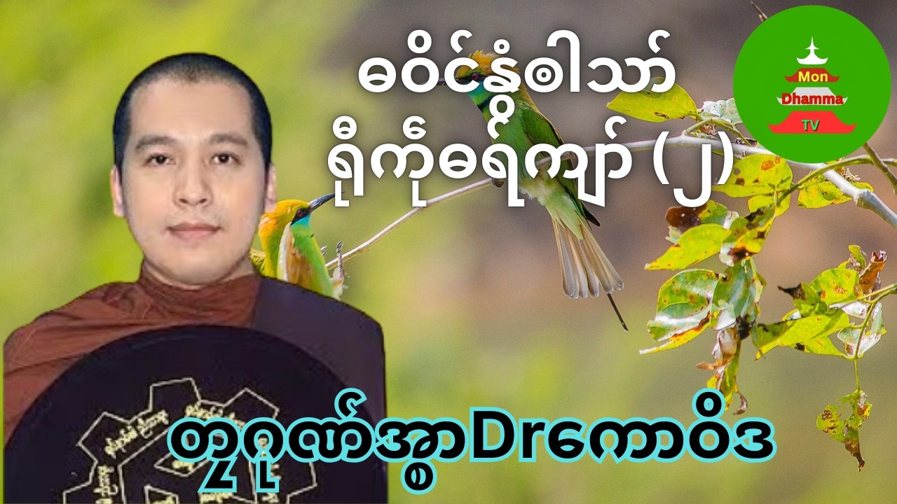 ဓဝိင်နွံၜါသာ်  ရီုကဵုဓရ်ကျာ် (၂) #mondhamma #ဓရ်မန် #တၠဂုဏ်အ္စာDrကောဝိဒ