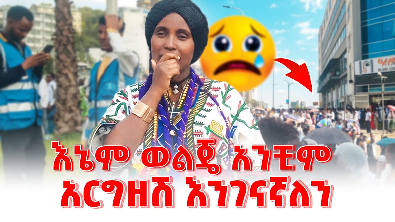 ልጄ ፈተና አለው - Seifu on Ebs #ጥምቀት #ethiopia #family #habesha @emebetkassa4473 ​