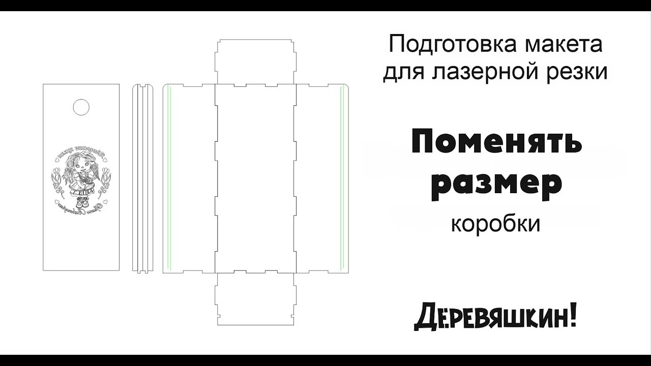 Как увеличить высоту коробки на 1см. Или быстрый способ менять размеры. Corel Draw от Деревяшкин
