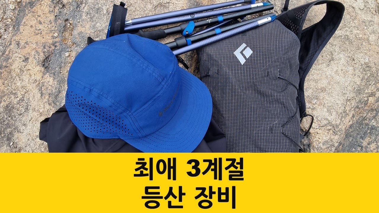 최애 3계절 등산장비