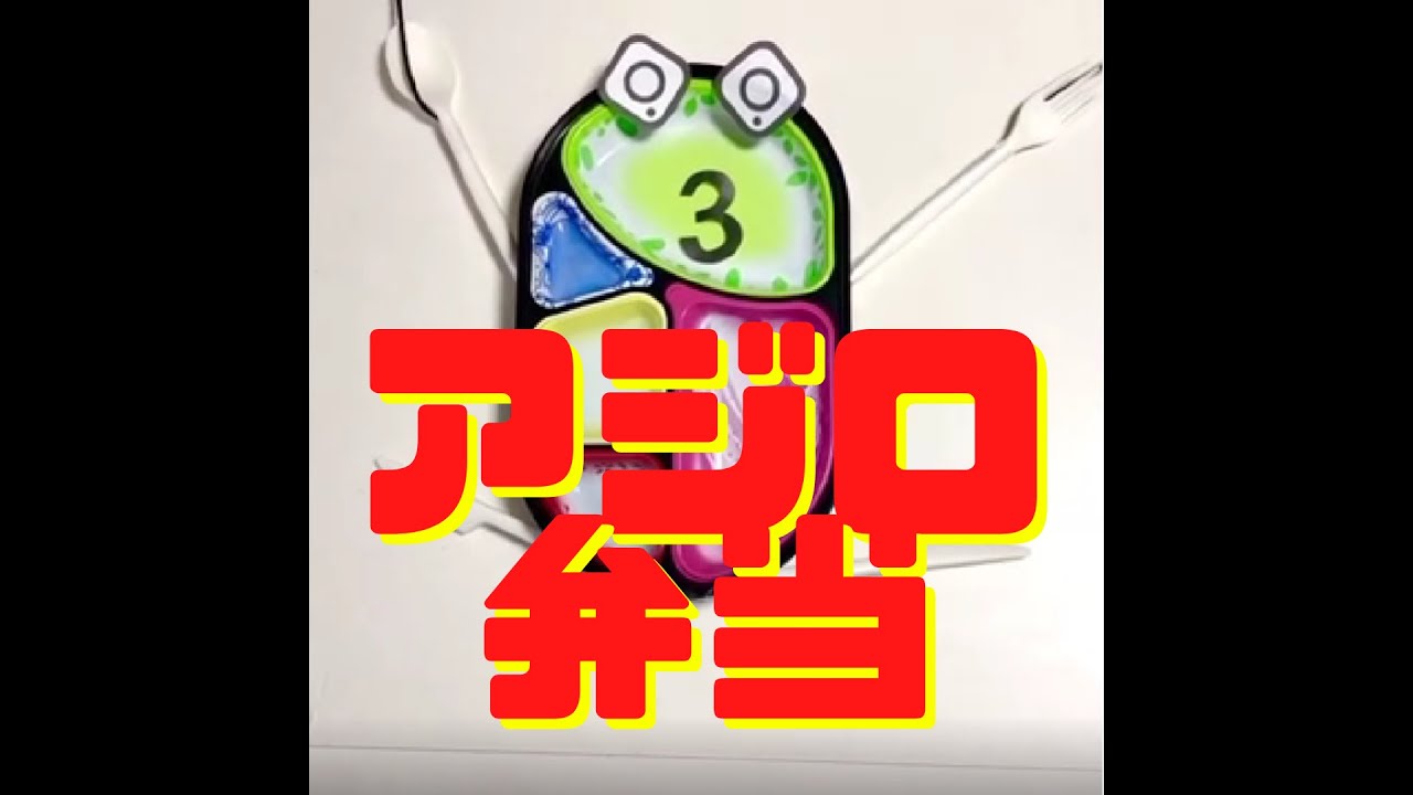 大人気！！アジロ弁当の紹介！