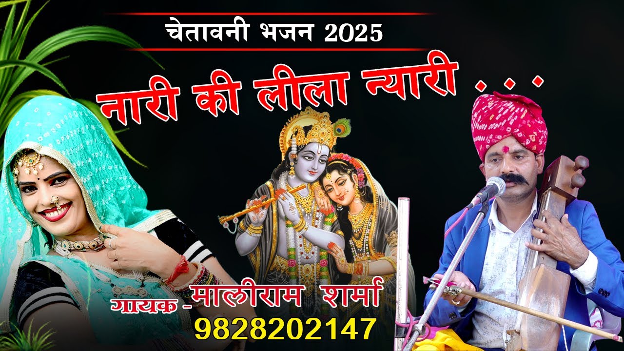 चेतावनी भजन || नारी की लीला न्यारी || Nari Ki Leela Nyari