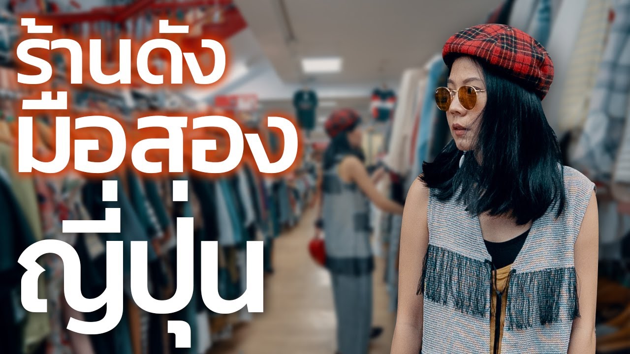 เดินเล่นย่านมือสองญี่ปุ่น ร้านมือสองร้านดังที่ใหญ่ที่สุด!